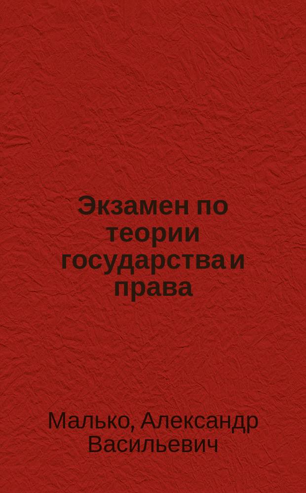Экзамен по теории государства и права : 100 ответов на 100 возможных вопросов : Учеб.-метод. пособие