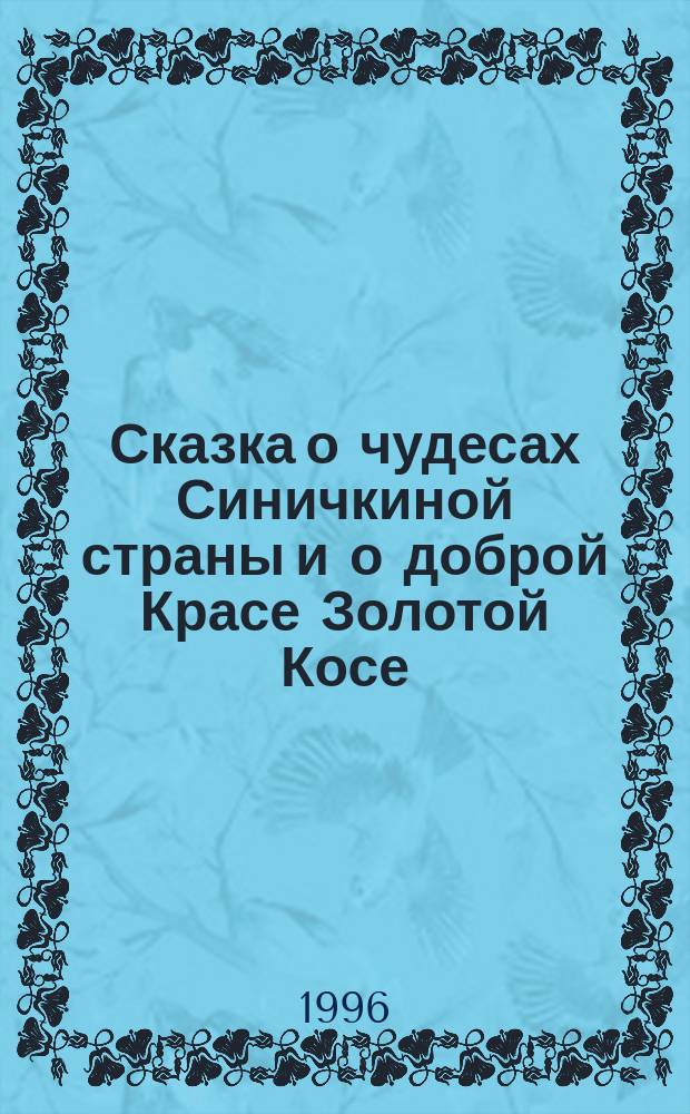 Сказка о чудесах Синичкиной страны и о доброй Красе Золотой Косе : Для детей