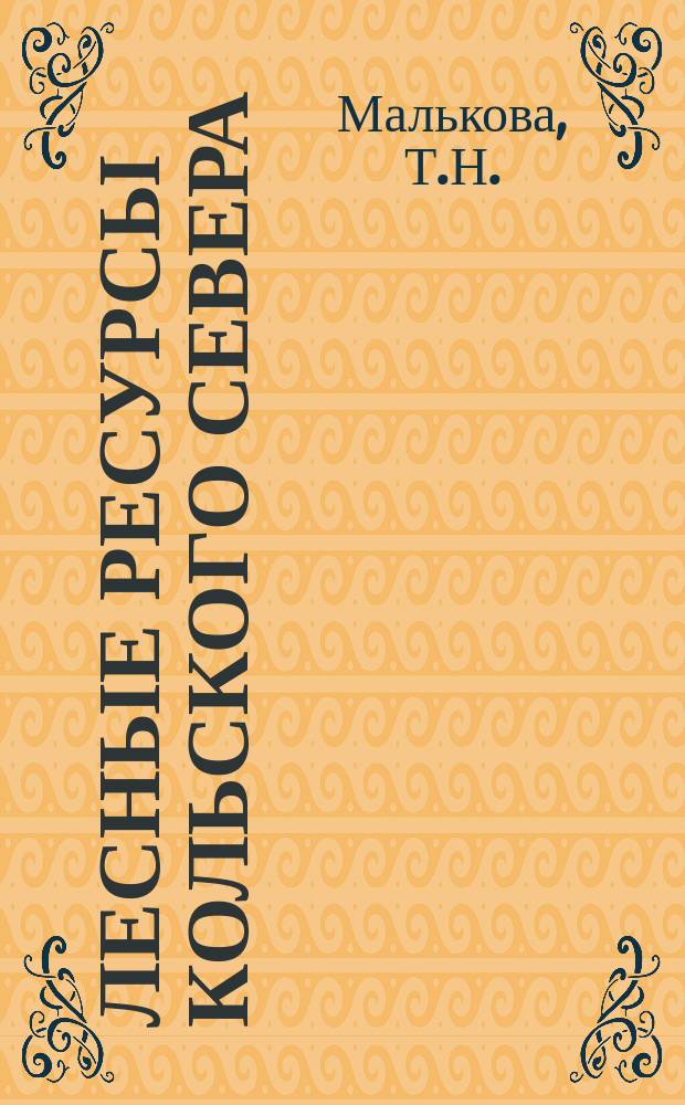 Лесные ресурсы Кольского севера: эколого-экономические аспекты лесопользования = Timber resources of the Kola peninsula : ecological and economic aspects of forest management