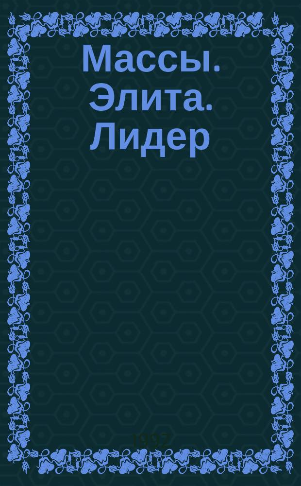 Массы. Элита. Лидер