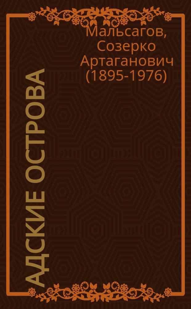 Адские острова : Сов. тюрьма на Дальнем Севере