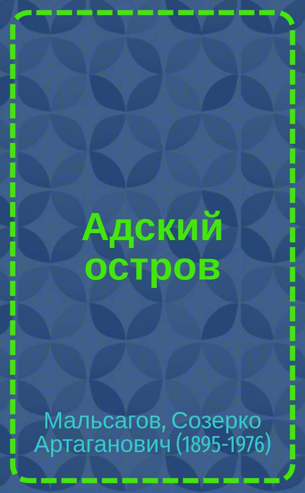 Адский остров : Сов. тюрьма на далеком Севере : Докум. повесть