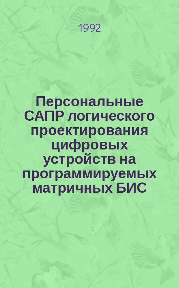 Персональные САПР логического проектирования цифровых устройств на программируемых матричных БИС