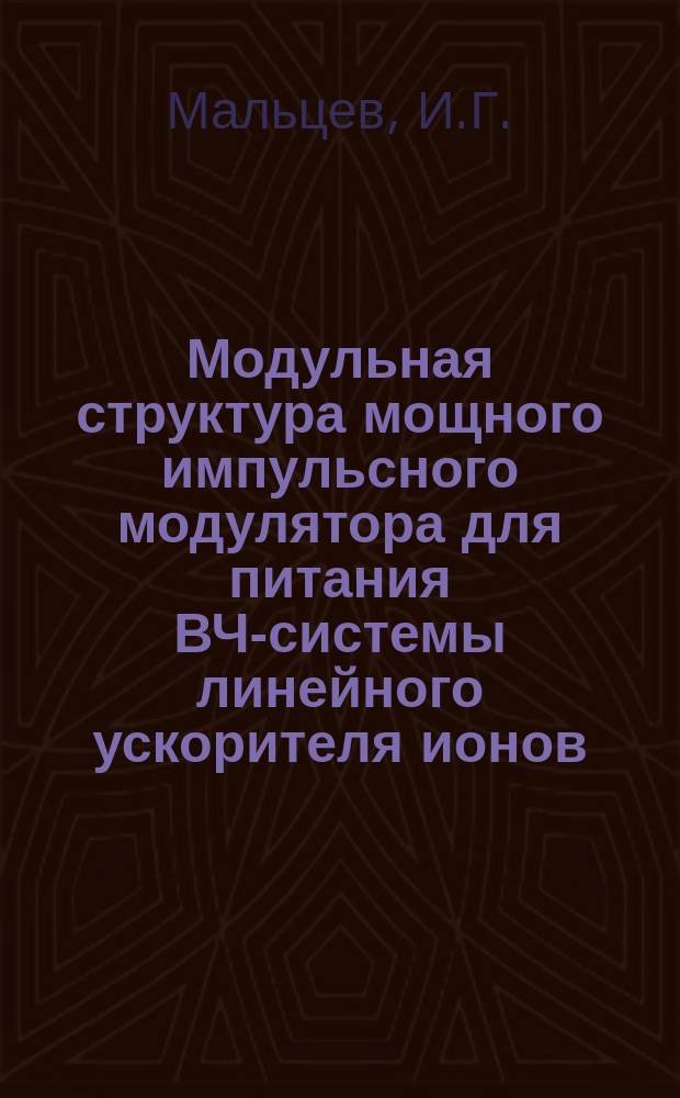 Модульная структура мощного импульсного модулятора для питания ВЧ-системы линейного ускорителя ионов