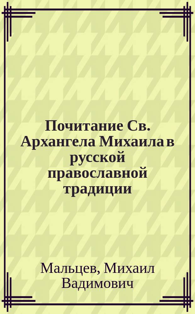Почитание Св. Архангела Михаила в русской православной традиции : (Опыт ист.-этнограф. исслед.) : Автореф. дис. на соиск. учен. степ. к. ист. н