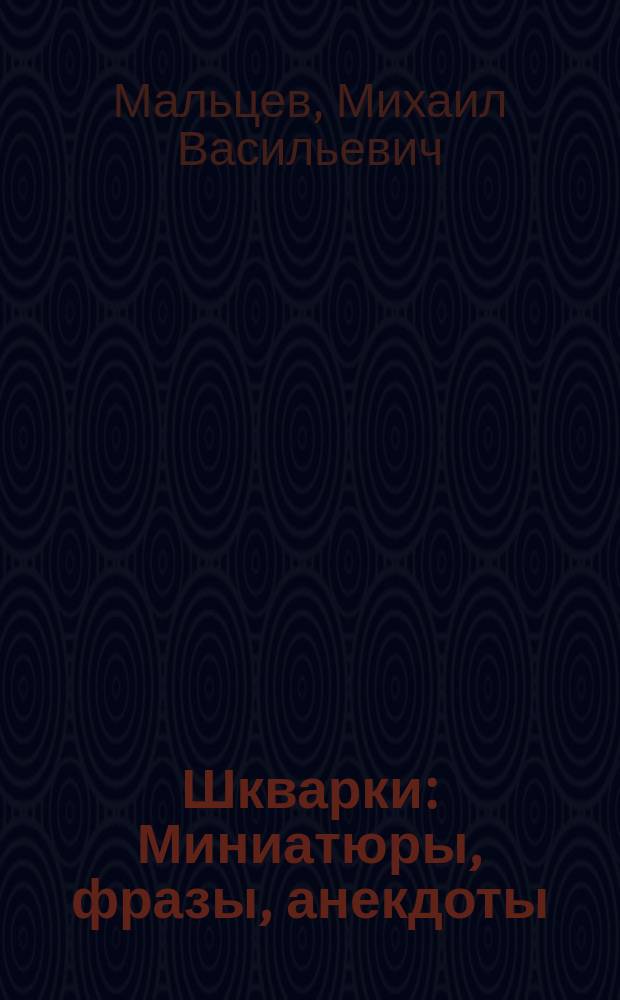 Шкварки : Миниатюры, фразы, анекдоты