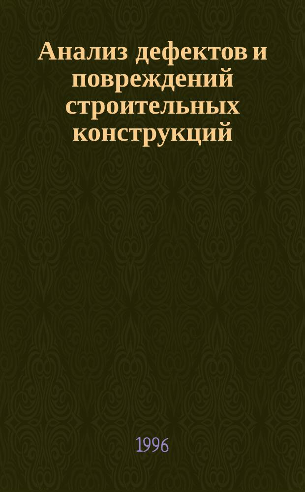 Анализ дефектов и повреждений строительных конструкций : Учеб. пособие по курсу "Техн. эксплуатация строит. конструкций" для студентов специльности 2903