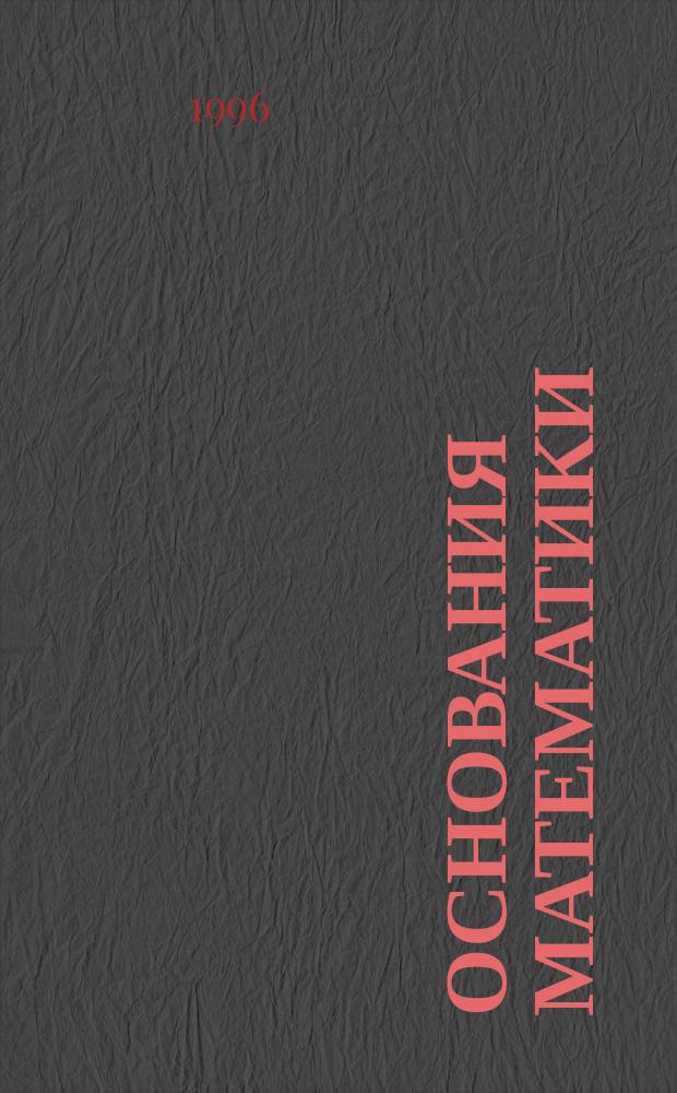 Основания математики : Элементы теории множеств, дискрет. математики и мат. логики