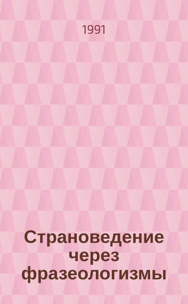 Страноведение через фразеологизмы : Пособие по нем. яз