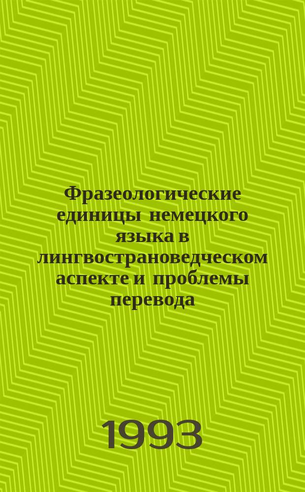 Фразеологические единицы немецкого языка в лингвострановедческом аспекте и проблемы перевода : (Метод. пособие)