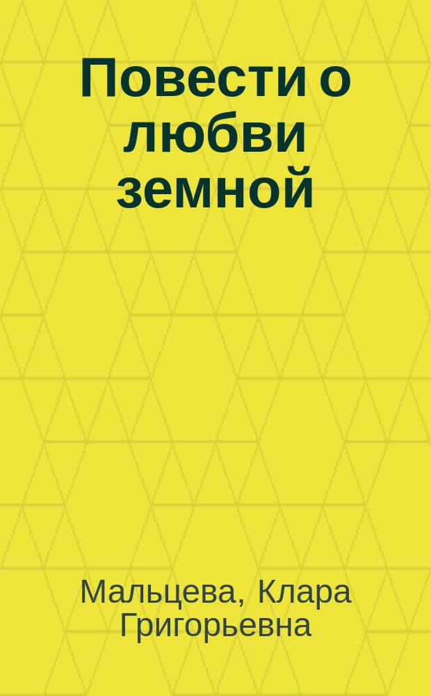 Повести о любви земной