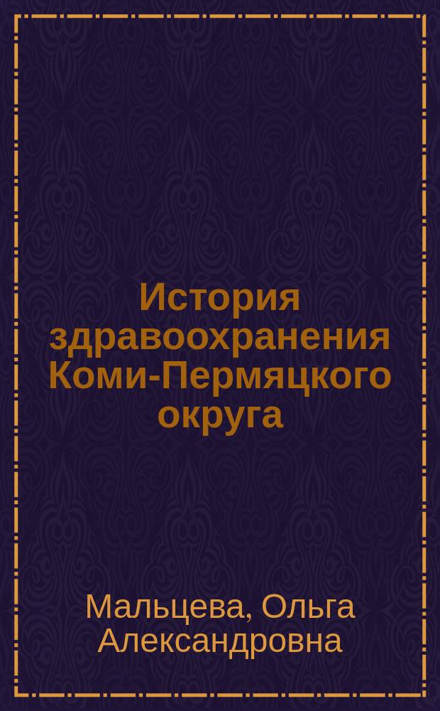История здравоохранения Коми-Пермяцкого округа