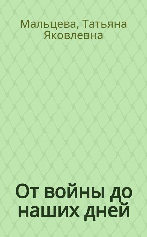 От войны до наших дней : Поэма и басни