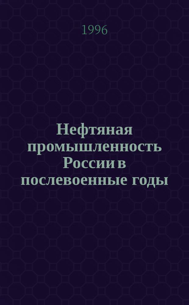 Нефтяная промышленность России в послевоенные годы