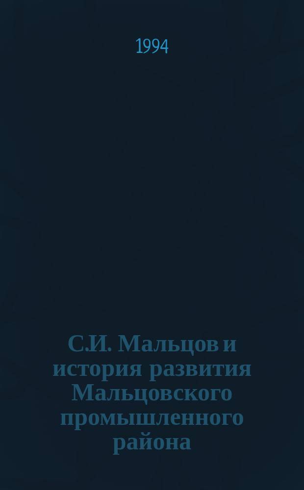 С.И. Мальцов и история развития Мальцовского промышленного района : Сб. ст.