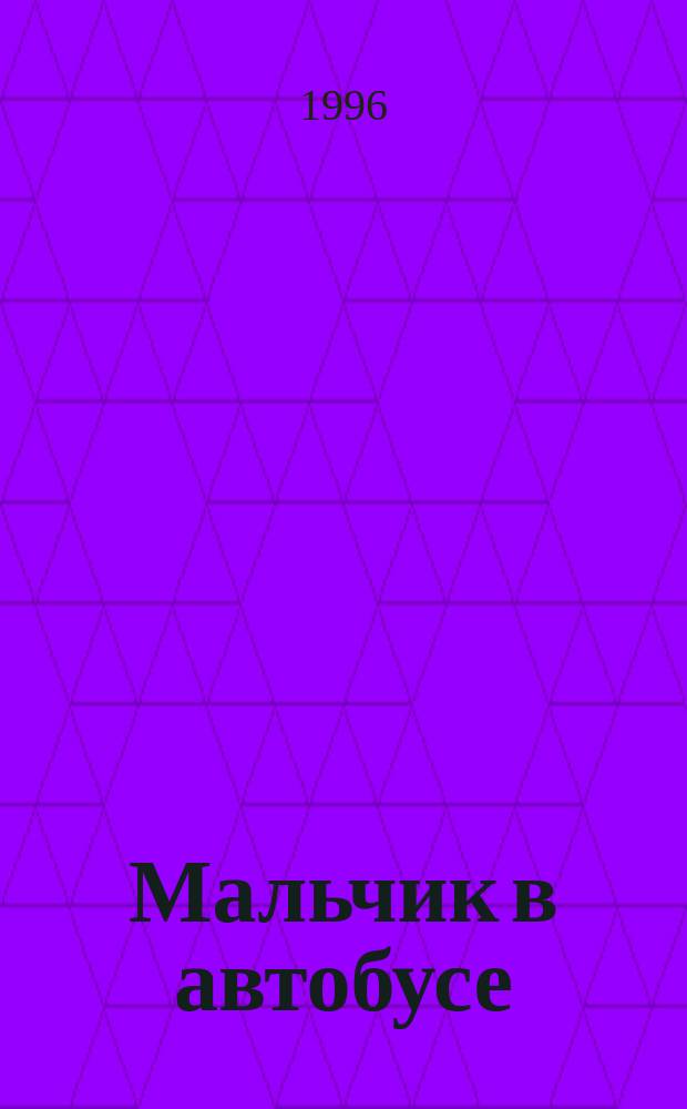 Мальчик в автобусе : Для детей