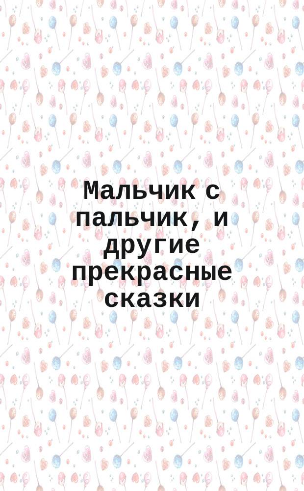 Мальчик с пальчик, и другие прекрасные сказки : Для мл. возраста : Перевод