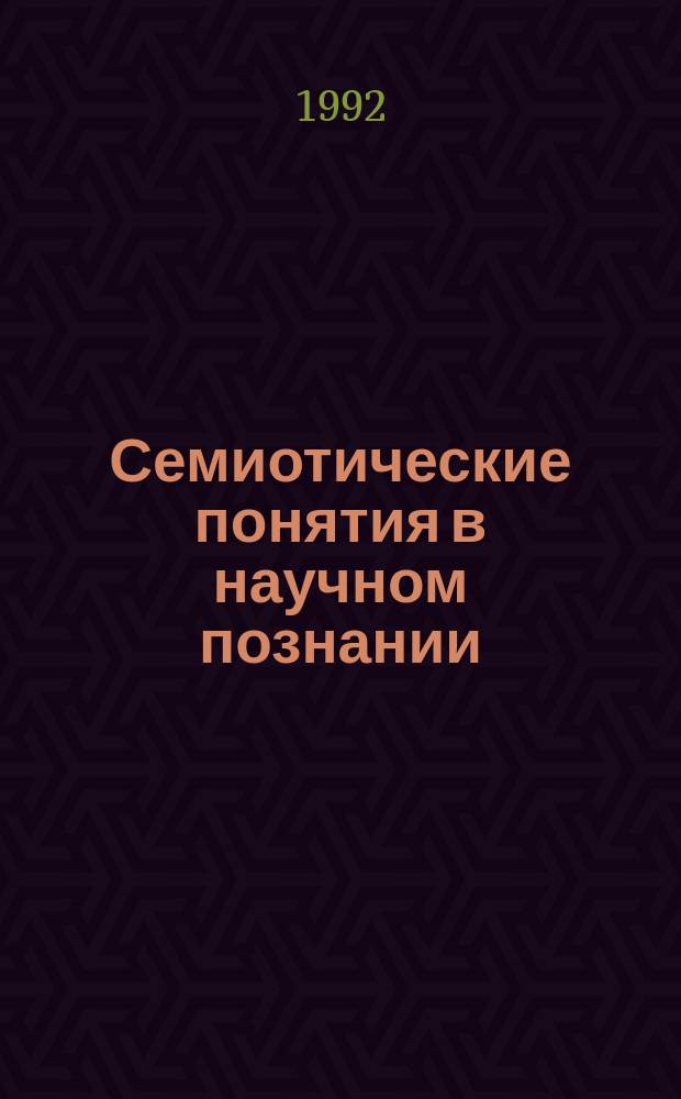 Семиотические понятия в научном познании