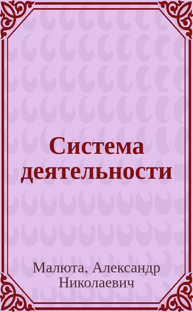 Система деятельности