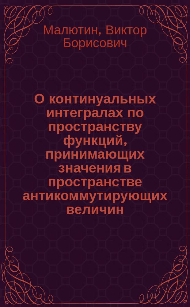 О континуальных интегралах по пространству функций, принимающих значения в пространстве антикоммутирующих величин
