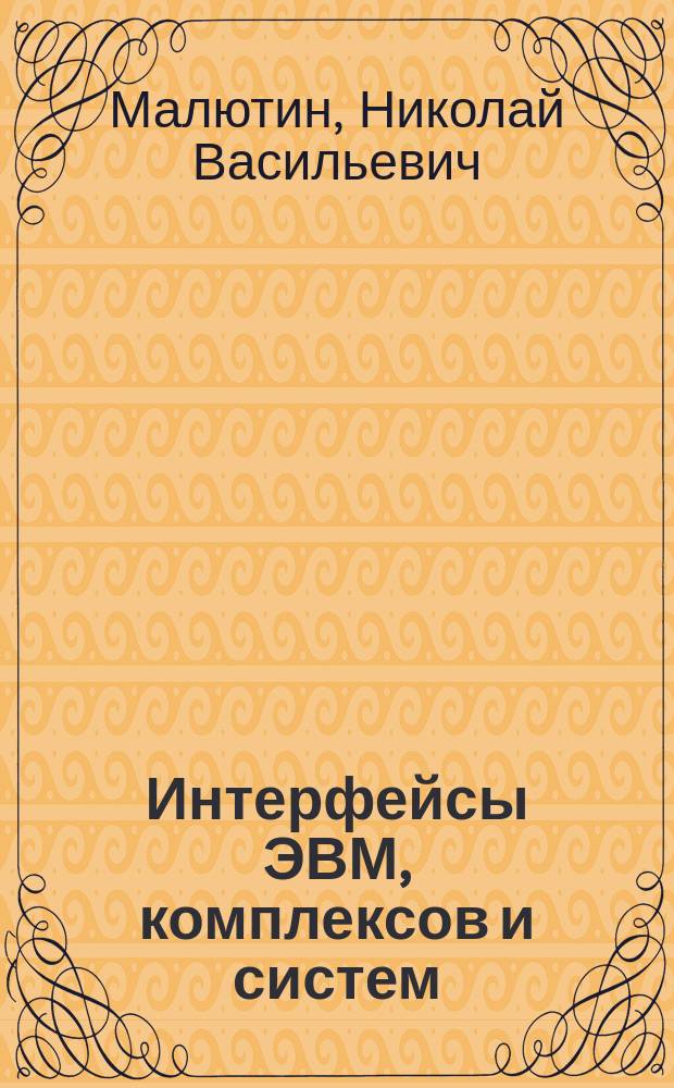 Интерфейсы ЭВМ, комплексов и систем : Учеб. пособие по курсу "Вычисл. системы и сети"