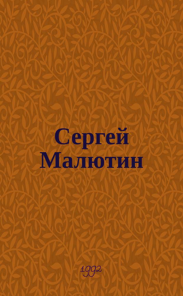 Сергей Малютин = Sergeu Maejutin : Репродукции : Альбом