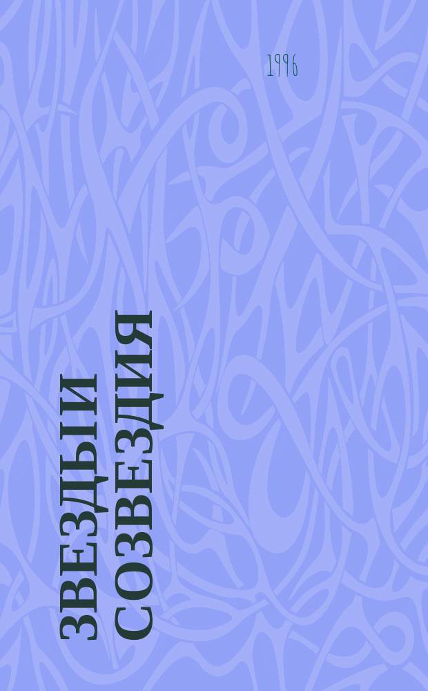 Звезды и созвездия : Воспоминания