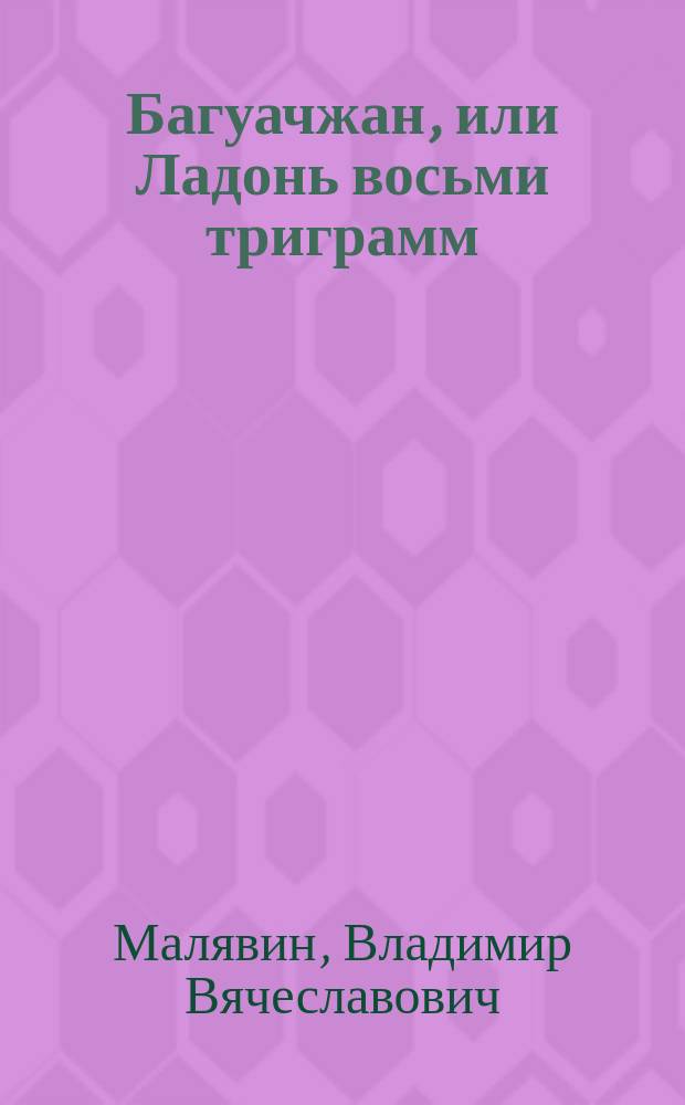 Багуачжан, или Ладонь восьми триграмм : Классич. шк. кит. ушу