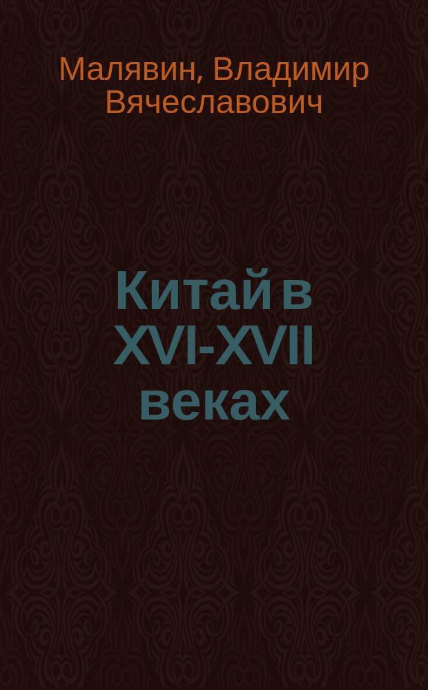 Китай в XVI-XVII веках : Традиция и культура