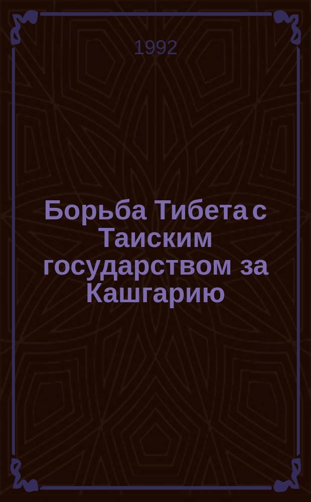 Борьба Тибета с Таиским государством за Кашгарию