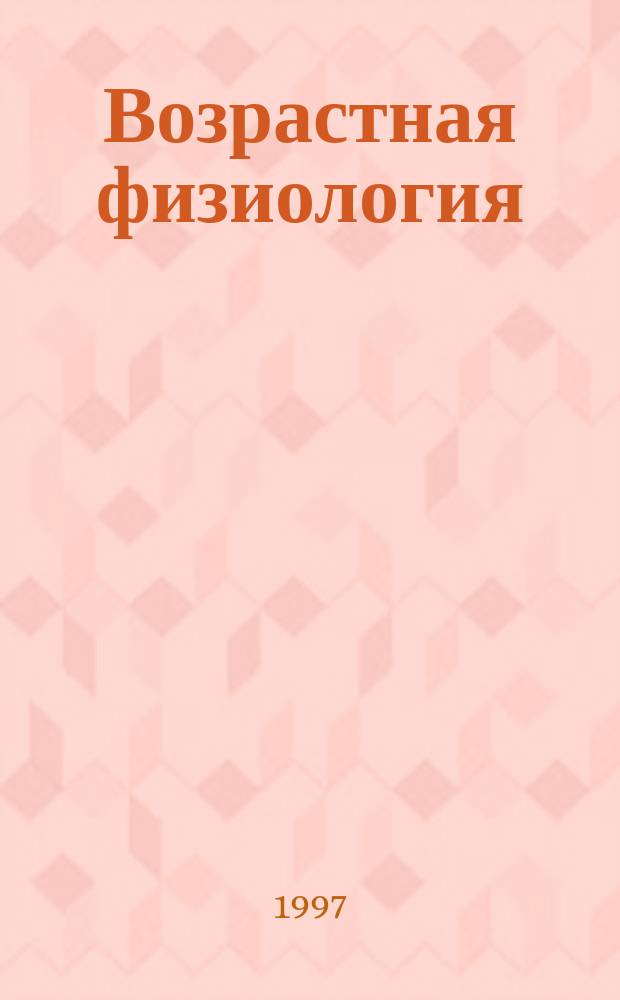 Возрастная физиология : Учеб. пособие : Для студентов биол., пед. и спорт. спец.