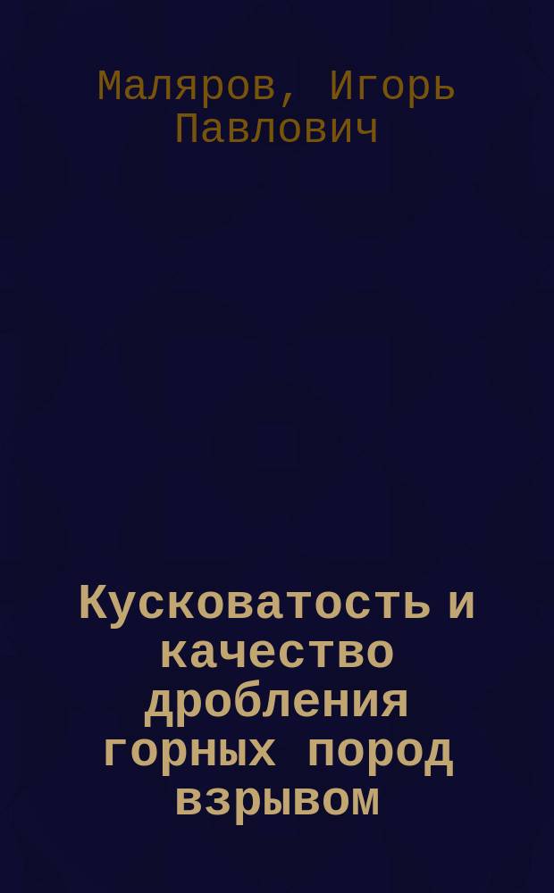 Кусковатость и качество дробления горных пород взрывом : Учеб. пособие