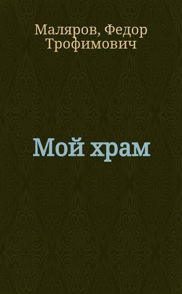 Мой храм