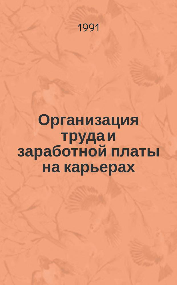 Организация труда и заработной платы на карьерах : Учеб. пособие по дисциплине "Орг. и планир. пр-ва" для студентов спец. 0905 "Открытые горн. работы"