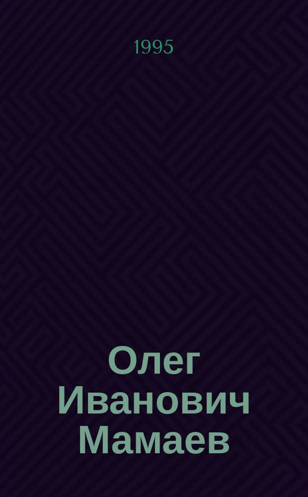 Олег Иванович Мамаев (1925-1994) : "Последний из могикан" классической океанологии : Биобиблиогр. указ.
