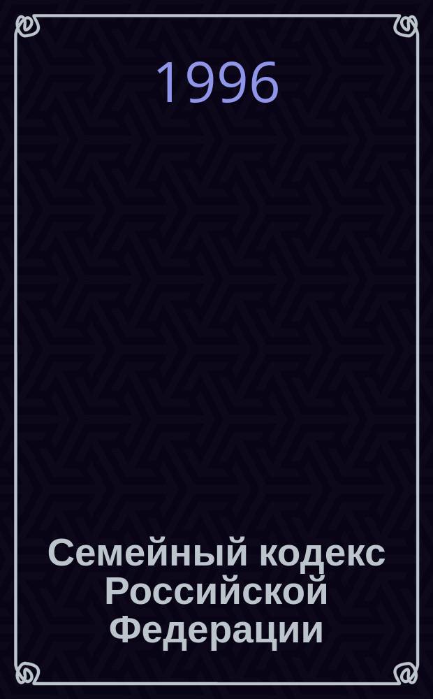 Семейный кодекс Российской Федерации : Коммент. и постатейн. материал