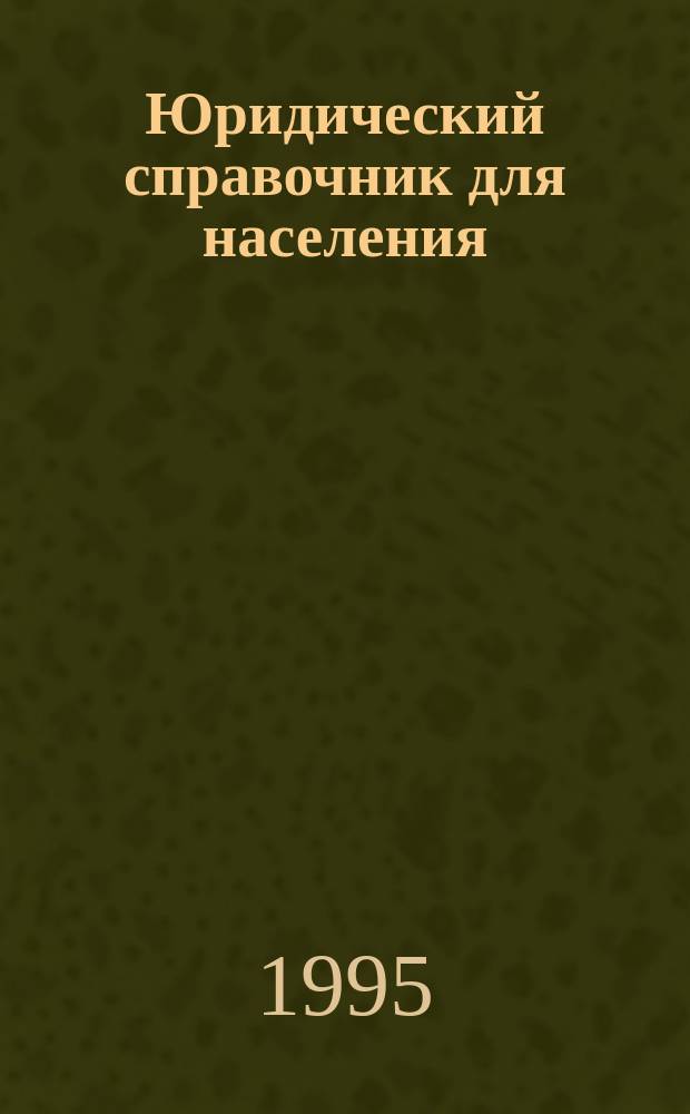 Юридический справочник для населения