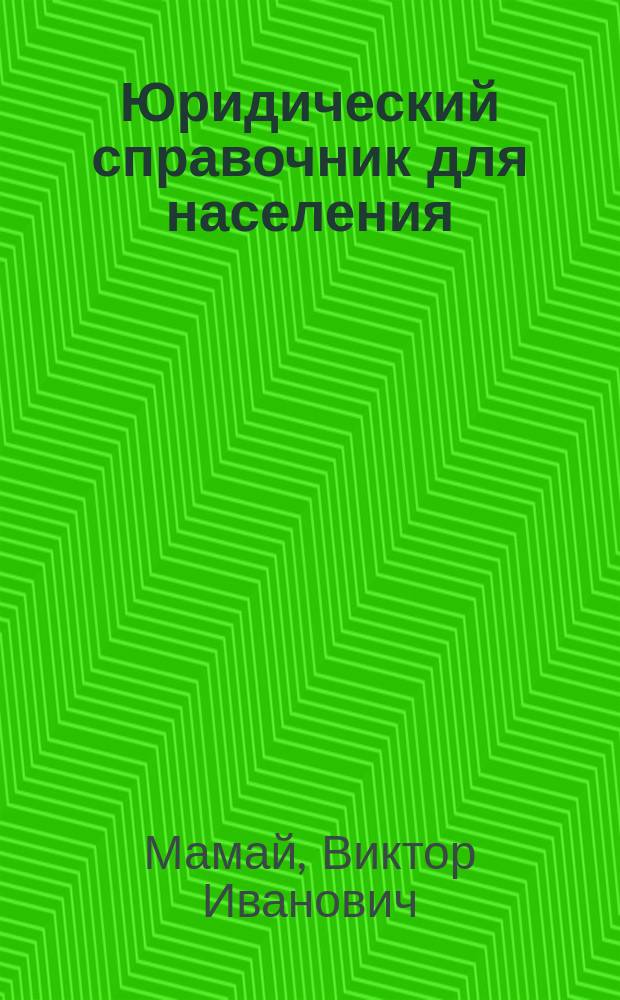 Юридический справочник для населения