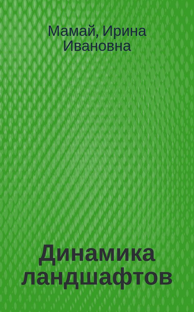 Динамика ландшафтов : Методика изучения