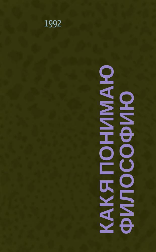 Как я понимаю философию : Сборник