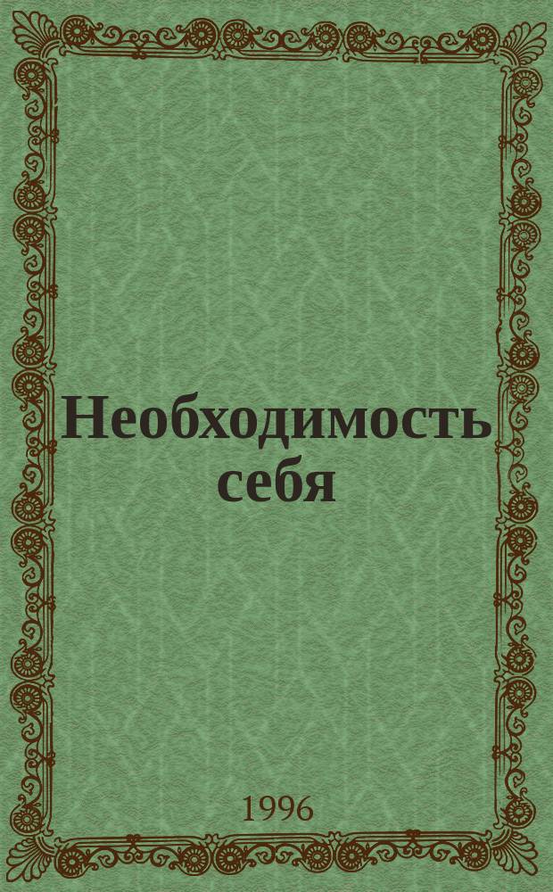 Необходимость себя : Введ. в философию : Докл., ст., филос. заметки