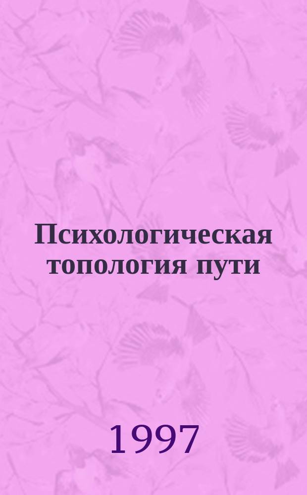 Психологическая топология пути : М. Пруст "В поисках утраченного времени" : Лекции