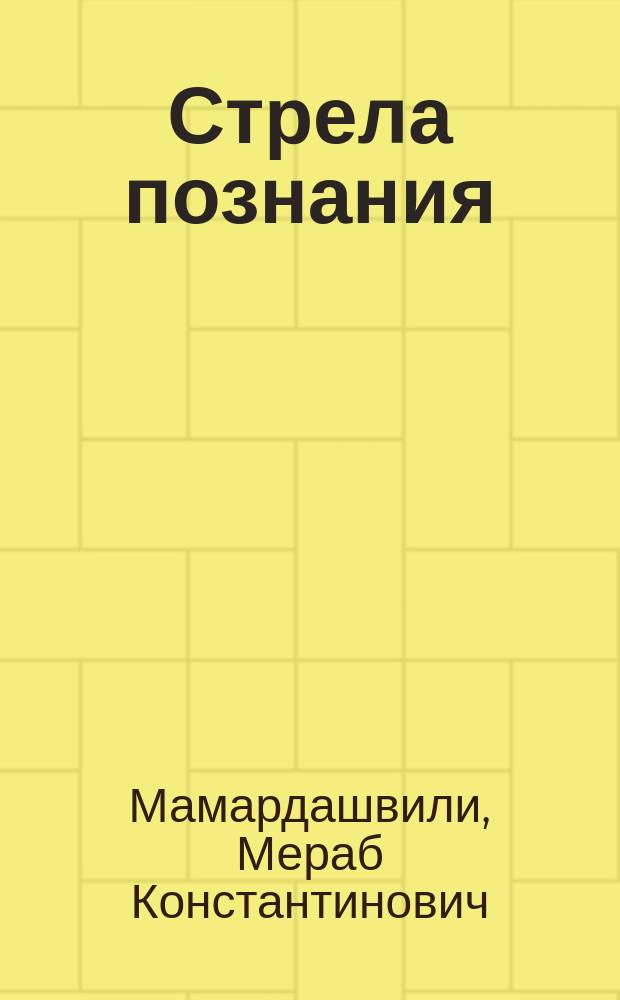 Стрела познания : Набросок естественноист. гносеологии