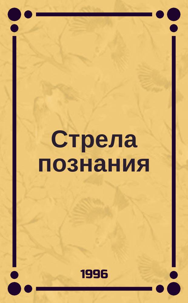 Стрела познания : Набросок естественноист. гносеологии