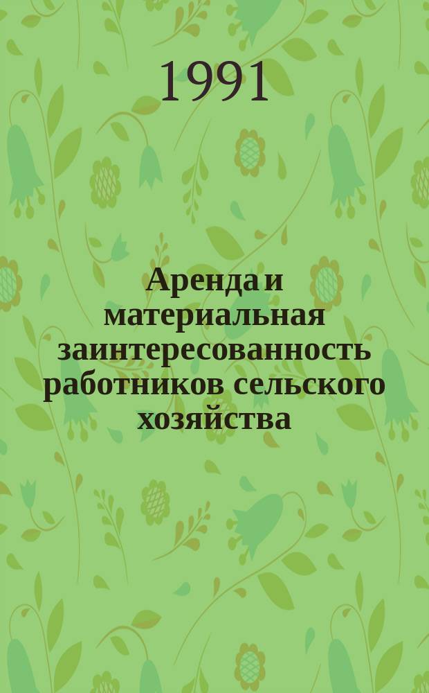 Аренда и материальная заинтересованность работников сельского хозяйства