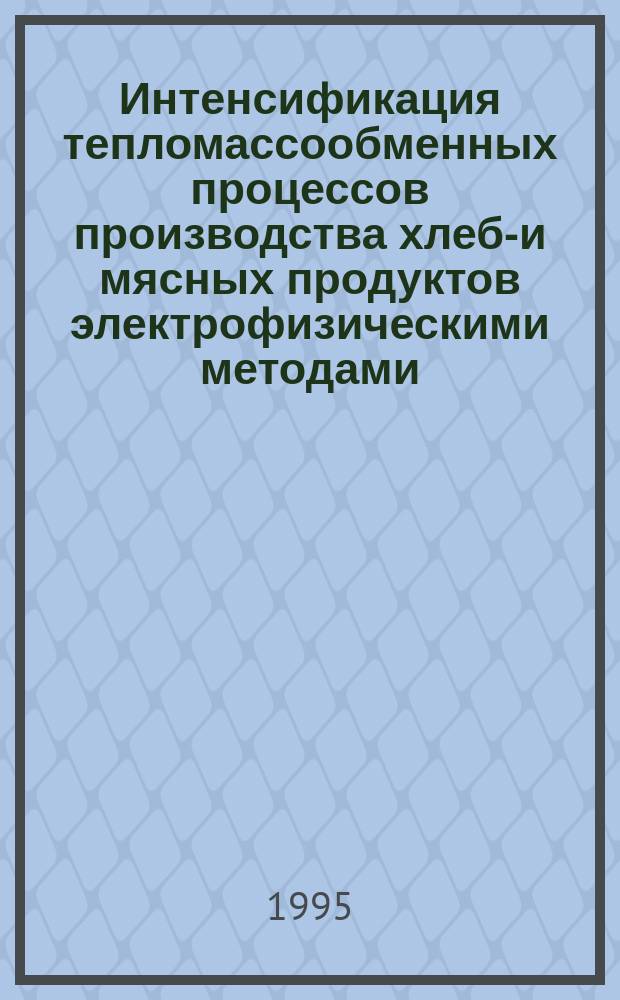 Интенсификация тепломассообменных процессов производства хлебо- и мясных продуктов электрофизическими методами : Автореф. дис. на соиск. учен. степ. д. т. н