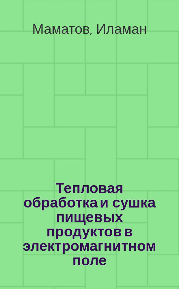 Тепловая обработка и сушка пищевых продуктов в электромагнитном поле