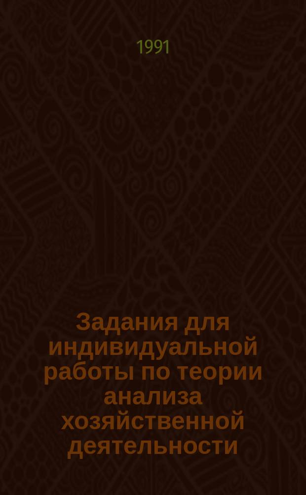 Задания для индивидуальной работы по теории анализа хозяйственной деятельности : Учеб. пособие