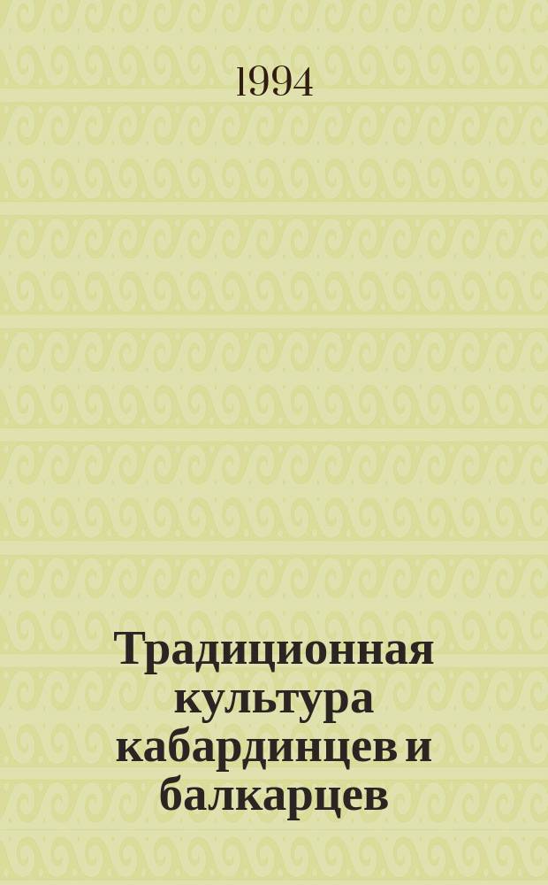Традиционная культура кабардинцев и балкарцев : Учеб. пособие для учителей и учащихся сред. шк., ПТУ и техникумов