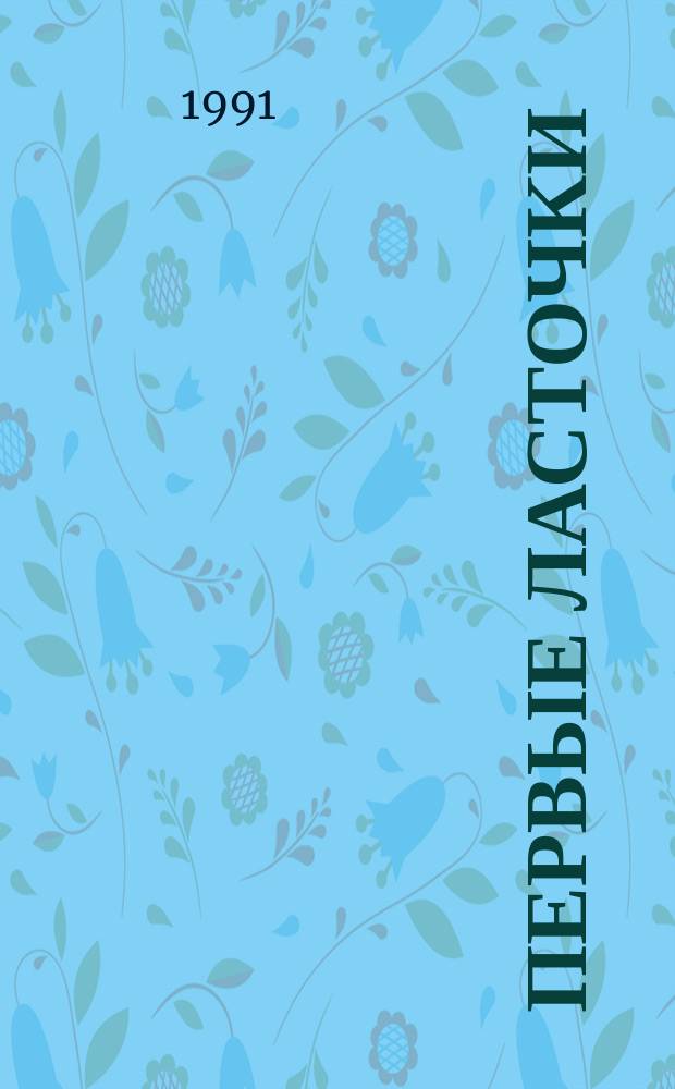 Первые ласточки : О людях, стоявших у истоков стр-ва социализма в Киргизии